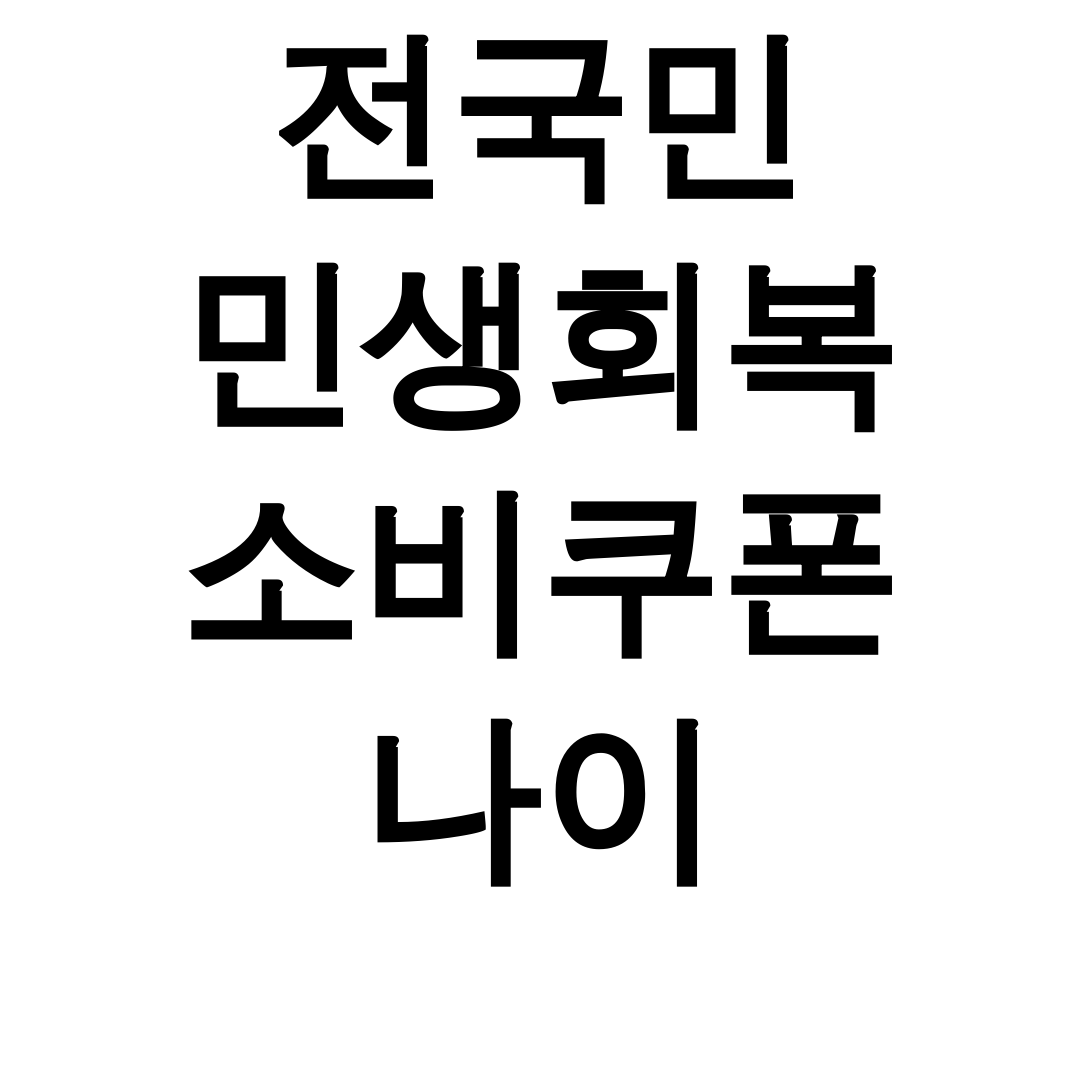 전국민 민생회복 소비쿠폰 나이 사용처&신청방법 꿀팁 총정리 후기 대공개!