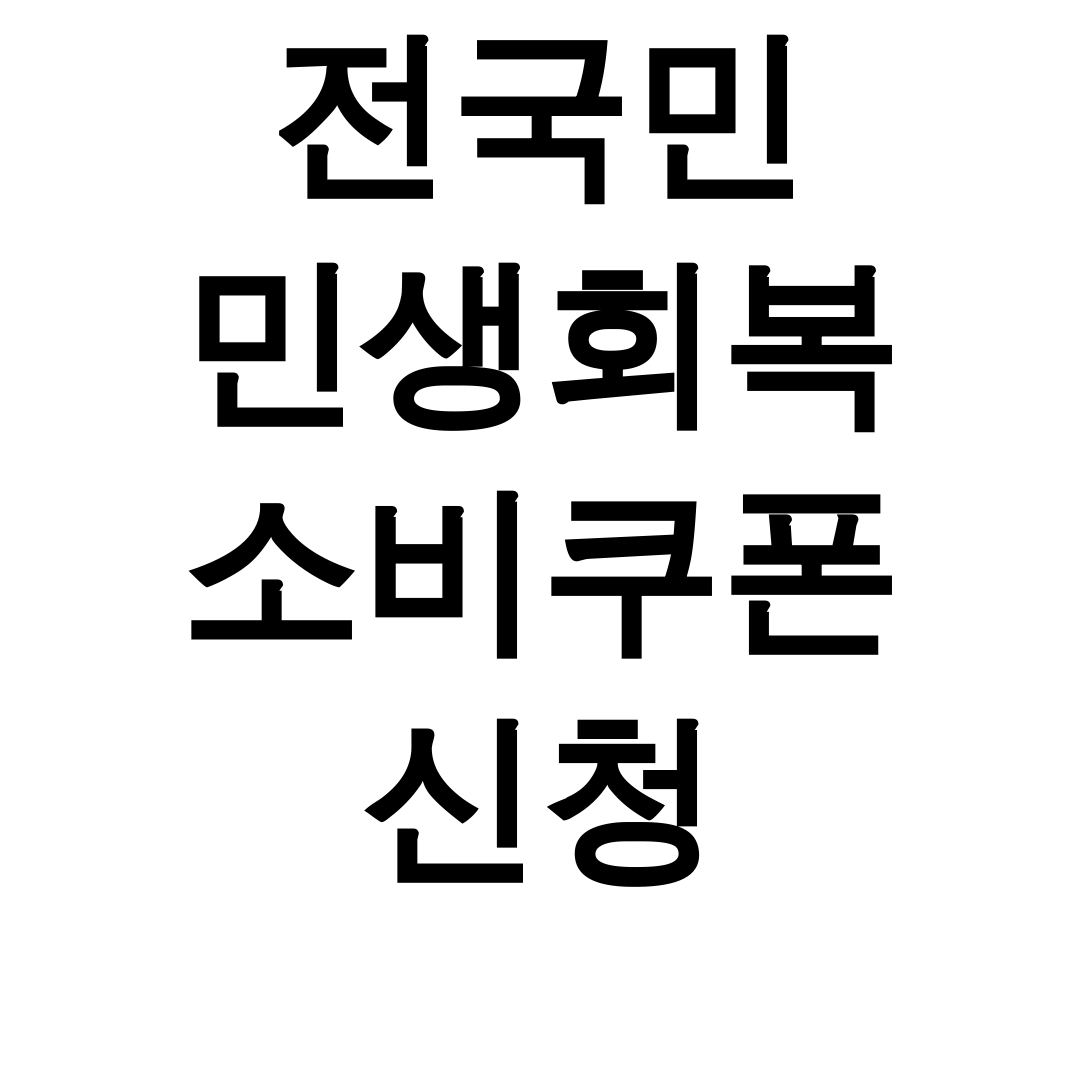 전국민 민생회복 소비쿠폰 신청 완벽 후기 (지급일+사용처 꿀팁 대방출!)