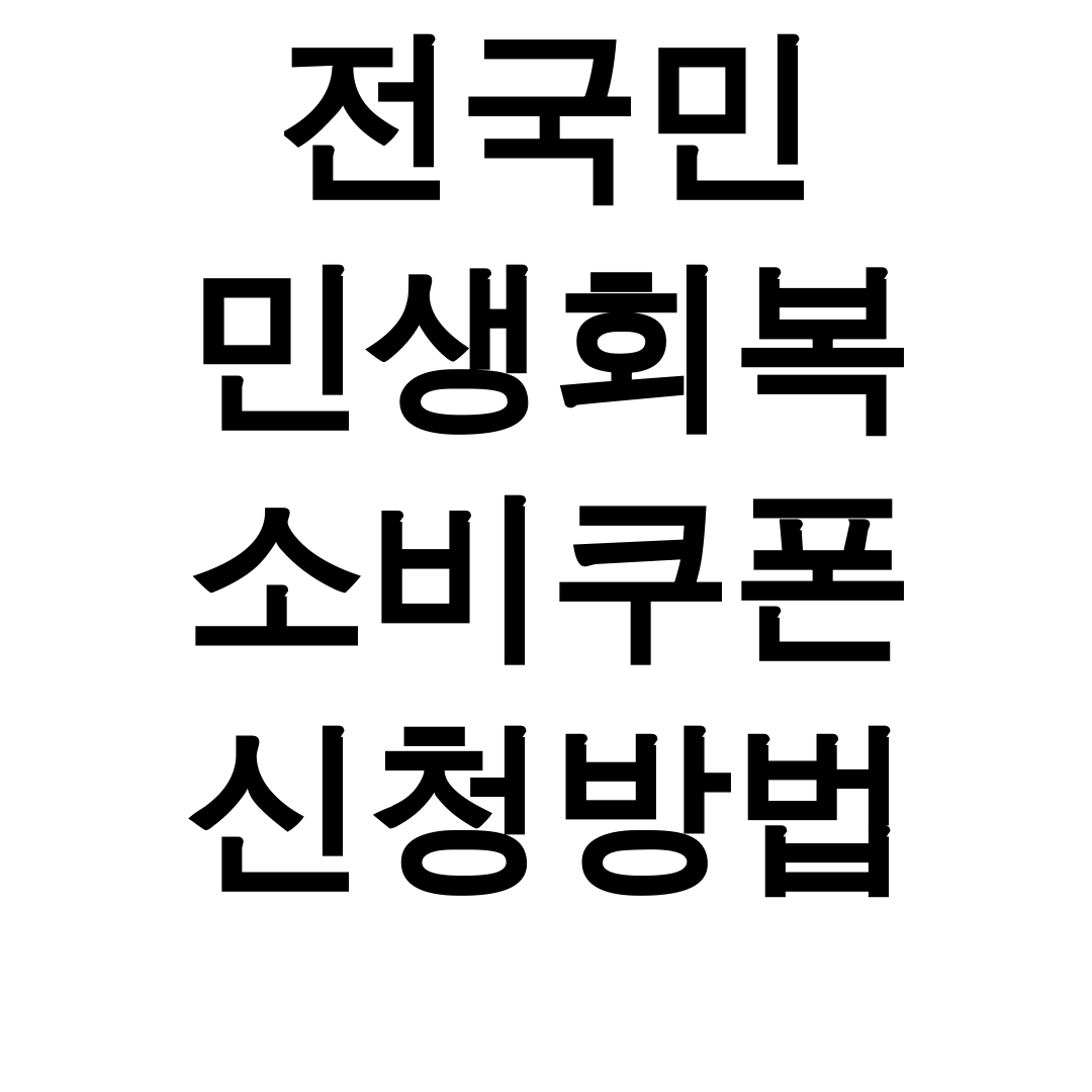 전국민 민생회복 소비쿠폰 신청방법 [사용처+신청기간] 실시간 후기 대공개!