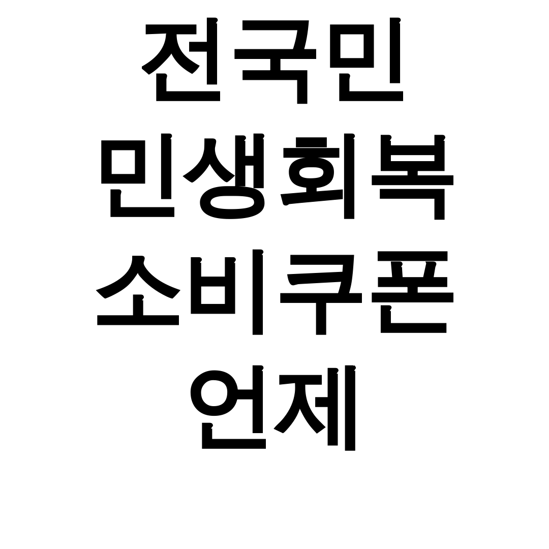 전국민 민생회복 소비쿠폰 언제 신청부터 사용처까지 총정리 후기 꿀팁!