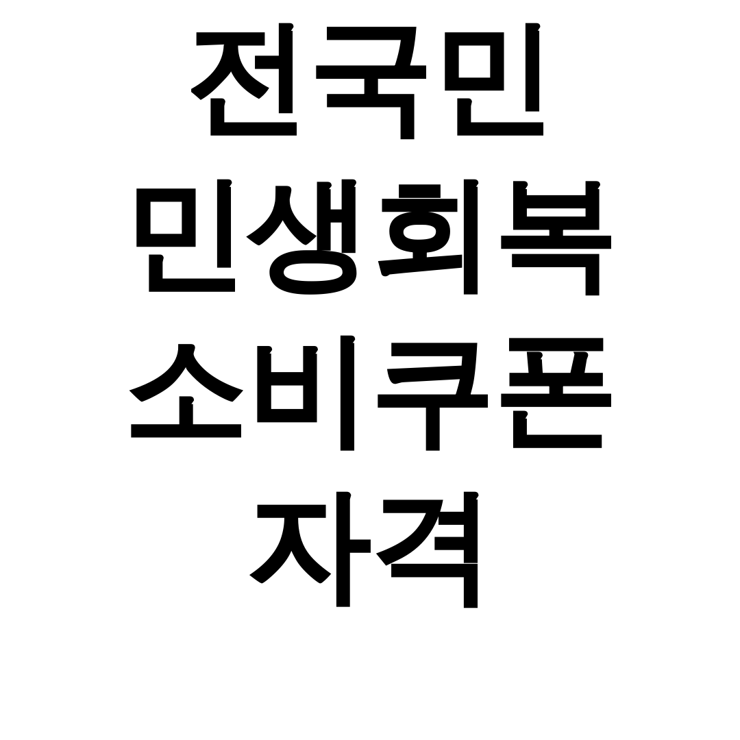 전국민 민생회복 소비쿠폰 자격 신청방법&사용처 꿀팁 총정리 후기