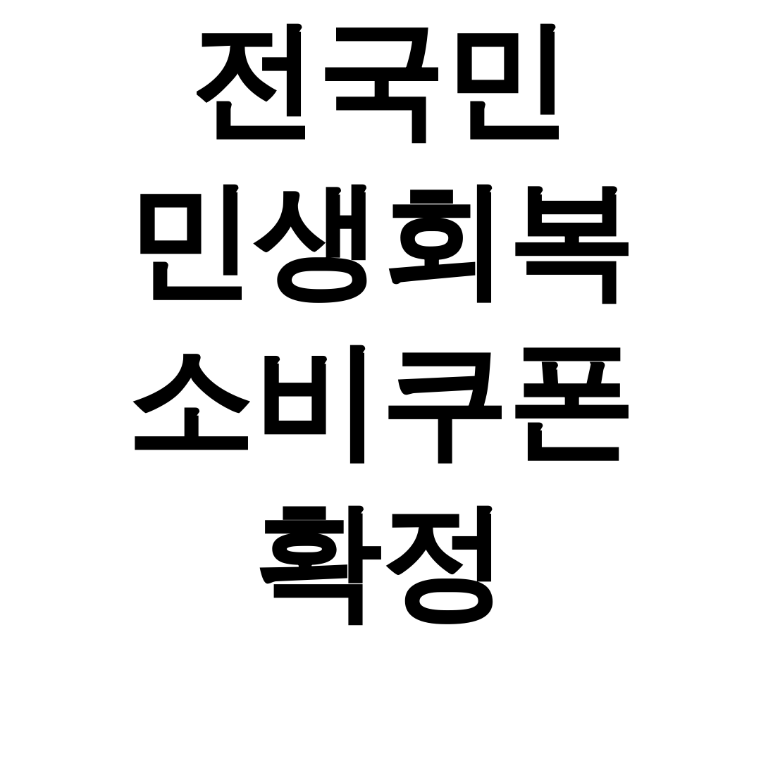 전국민 민생회복 소비쿠폰 확정 사용처부터 신청까지 꿀팁 총정리 후기