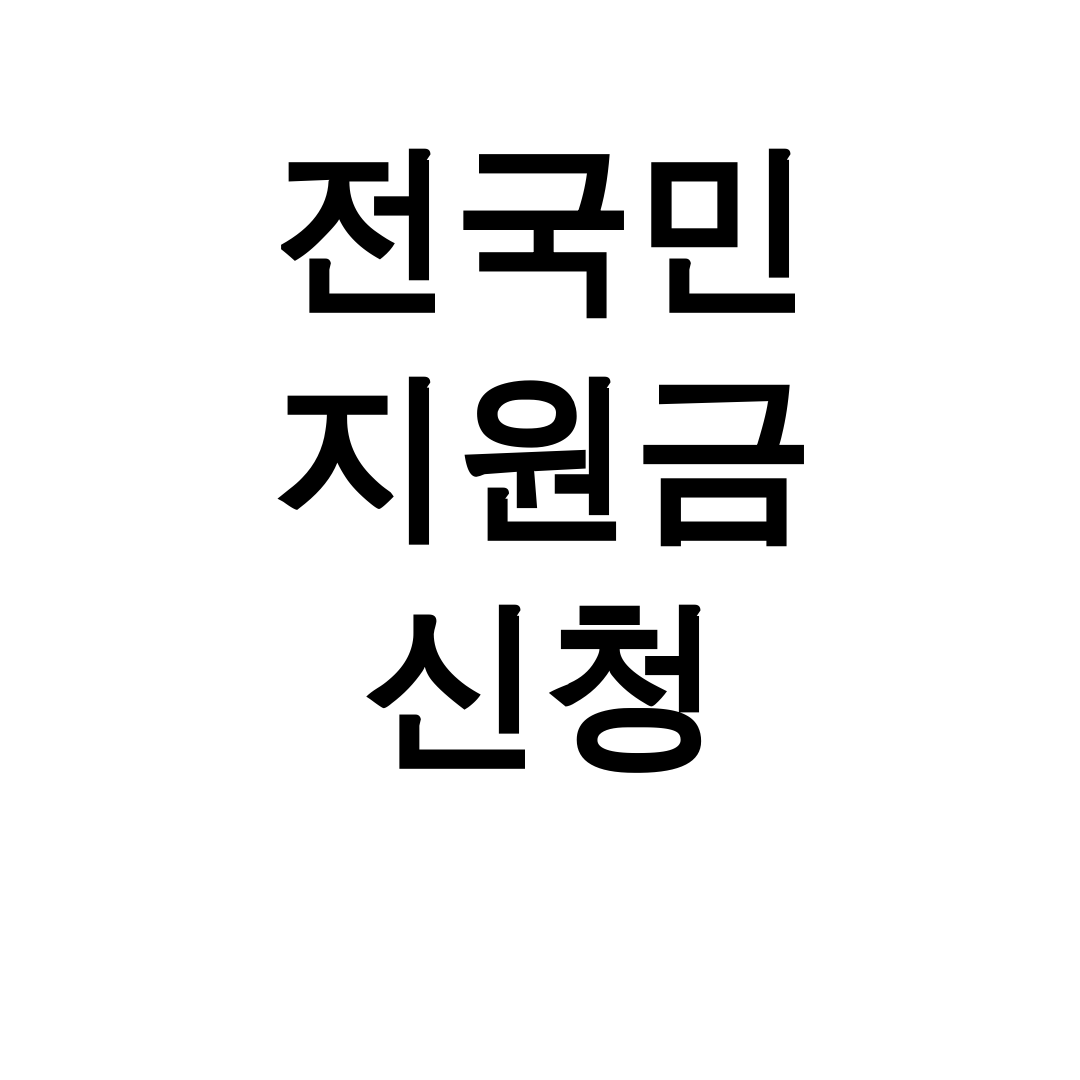 전국민 지원금 신청 | 25만원 꿀팁 총정리 후기 (보조금24 필수)