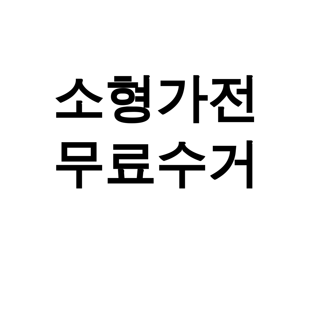 소형가전 무료수거
