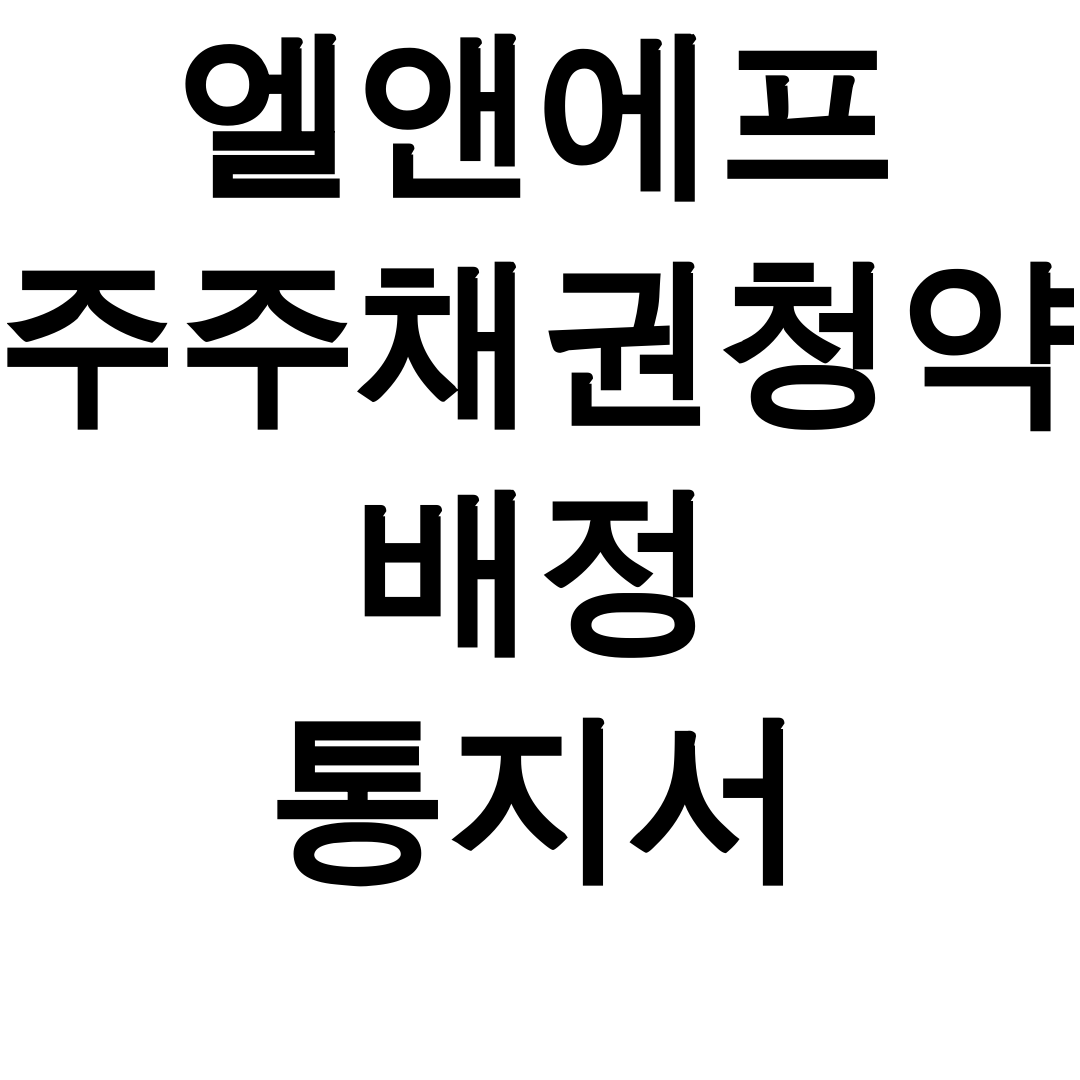 엘앤에프 주주채권청약 배정 통지서