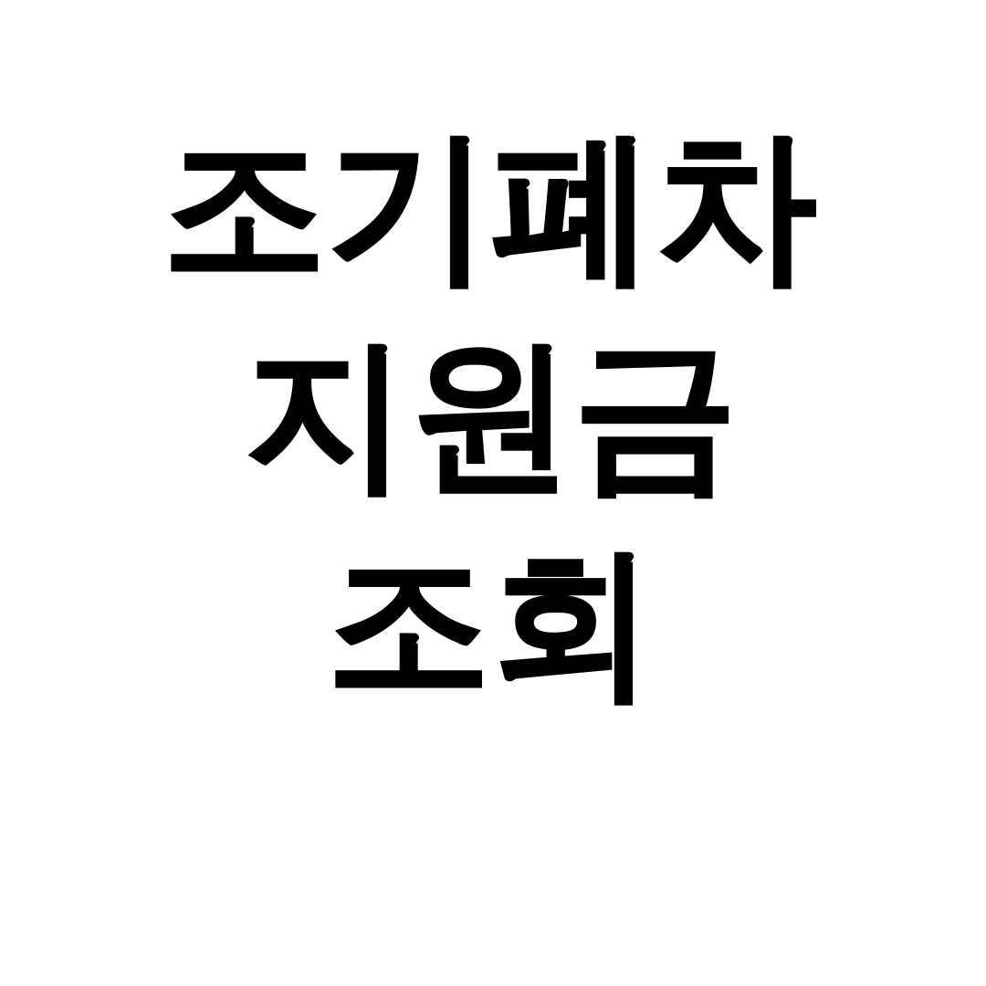 조기폐차 지원금 조회