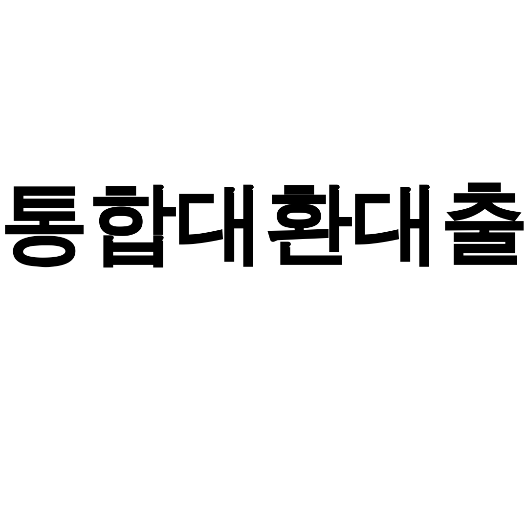 통합대환대출