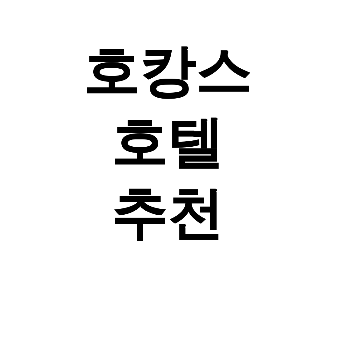 호캉스 호텔 추천