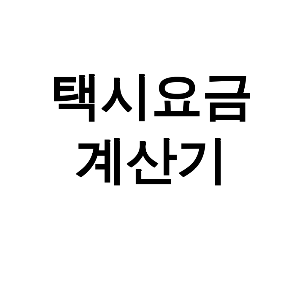 택시요금 계산기
