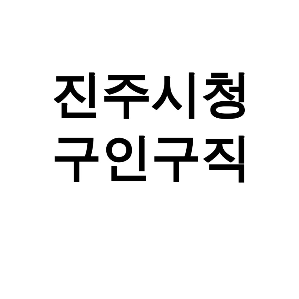 진주시청 구인구직