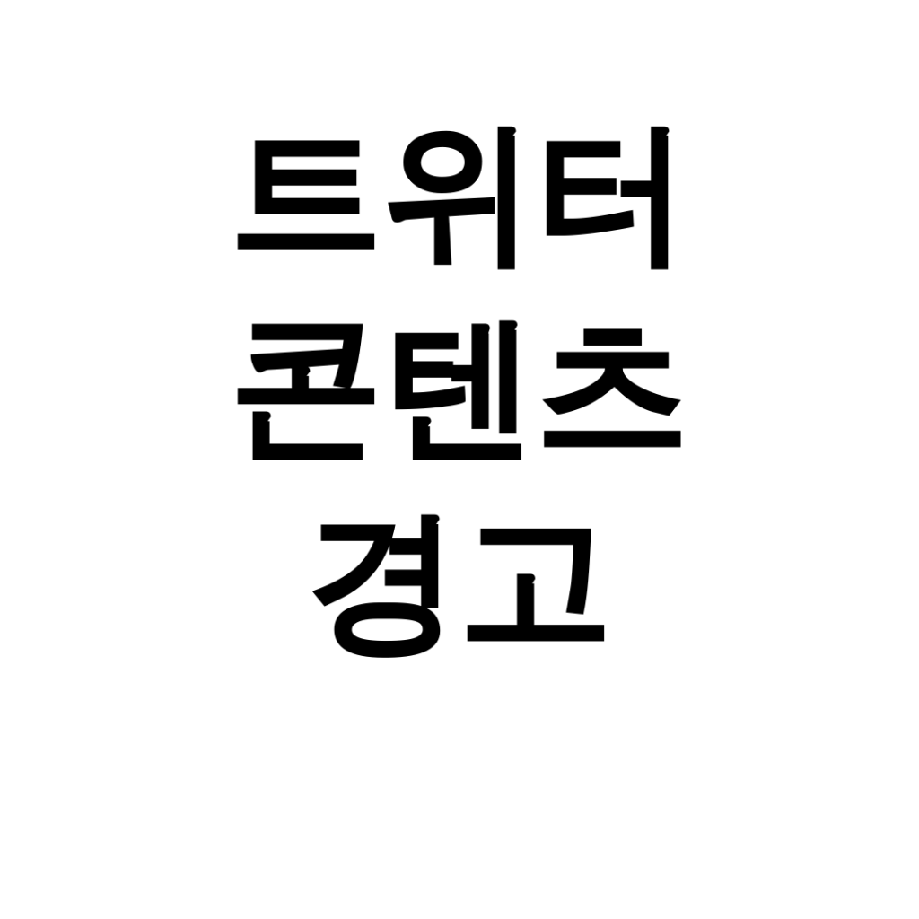 트위터 콘텐츠 경고
