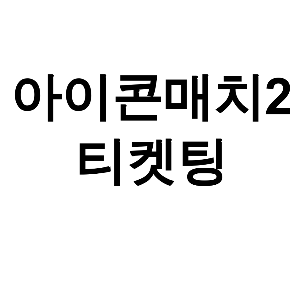 아이콘매치2 티켓팅