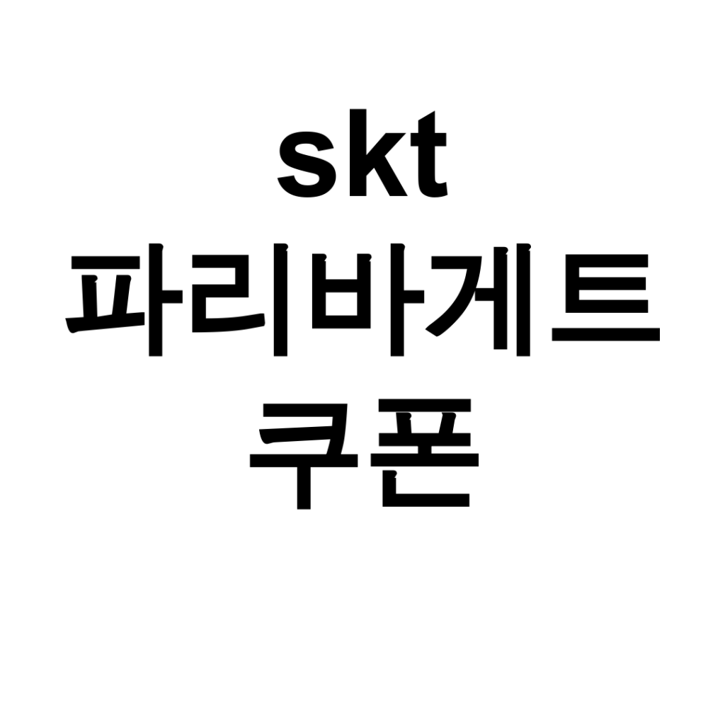 skt 파리바게트 50% 쿠폰