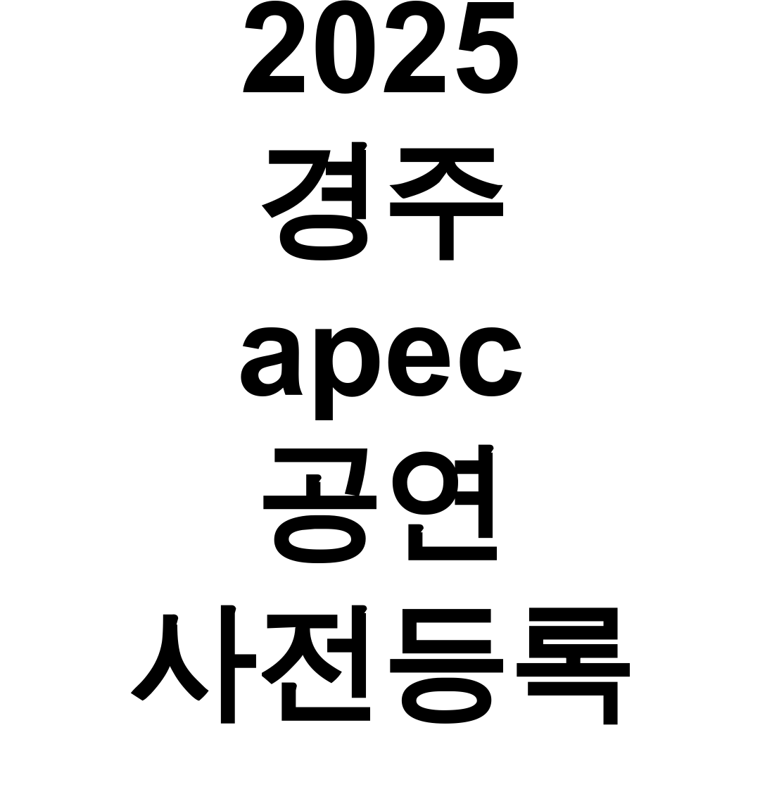 2025 경주 apec 공연 사전등록