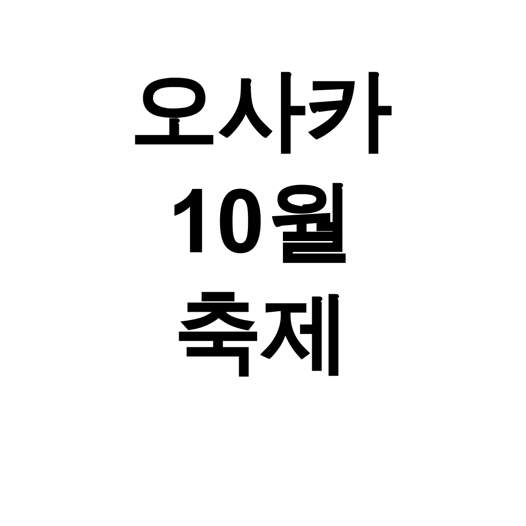 오사카 10월 축제