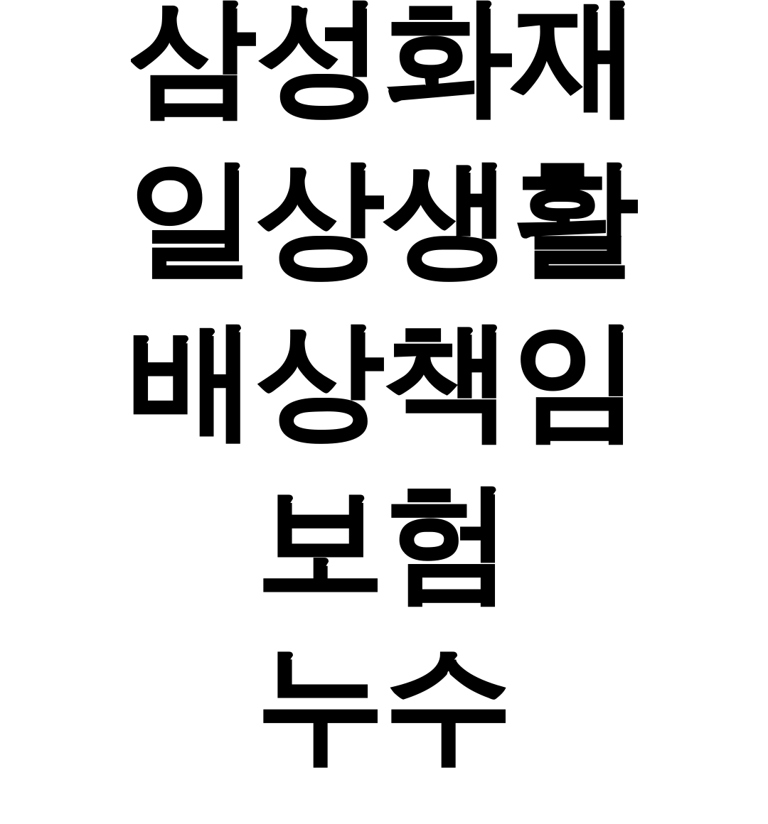 삼성화재 일상생활 배상책임 보험 누수