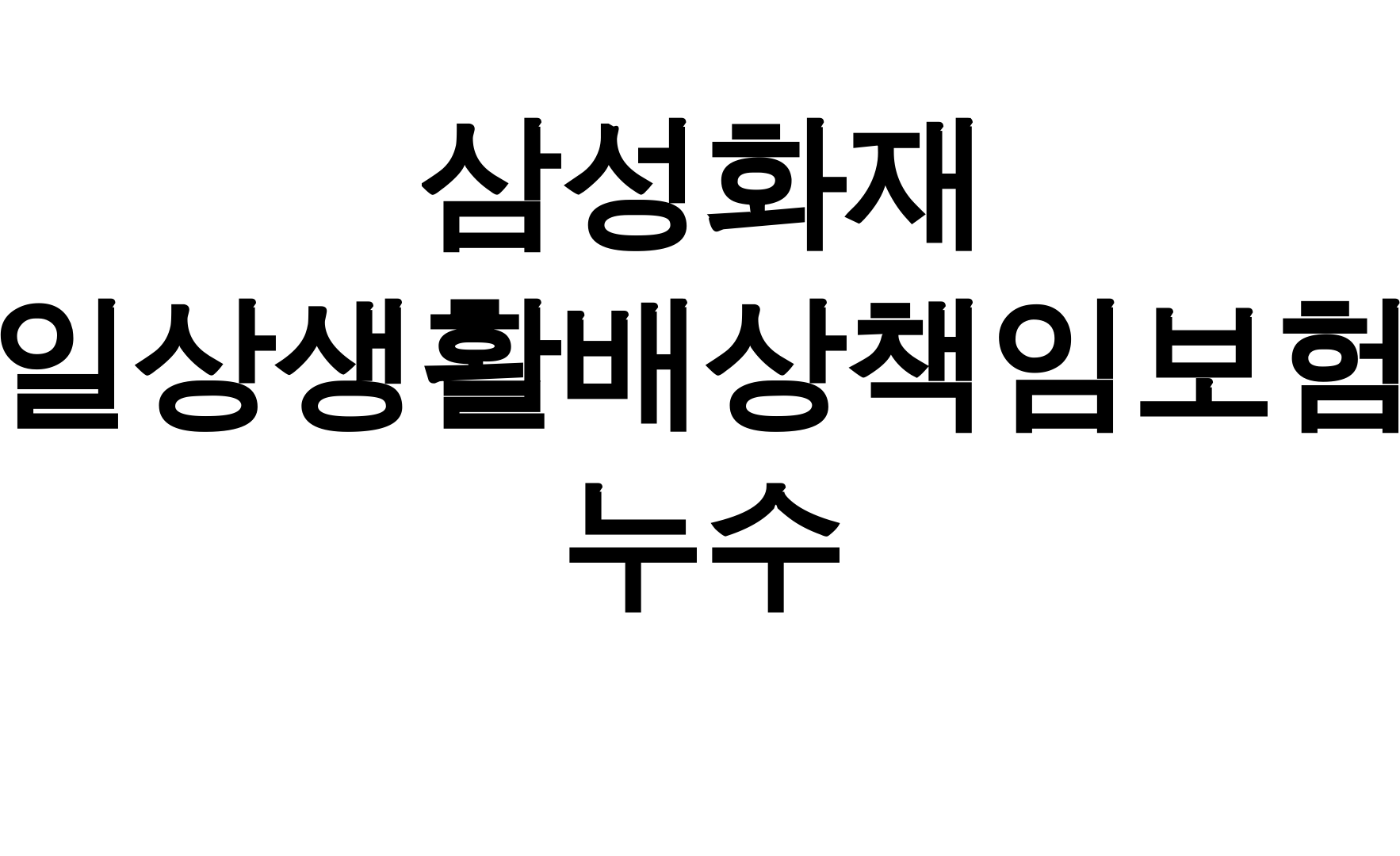 삼성화재 일상생활배상책임보험 누수