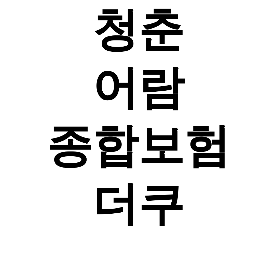 청춘 어람 종합보험 더쿠