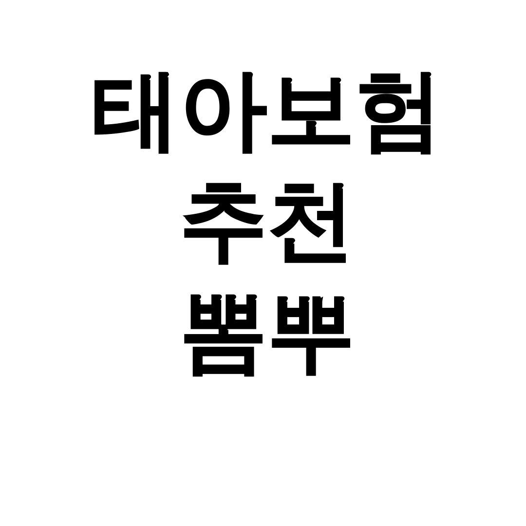 태아보험 추천 뽐뿌