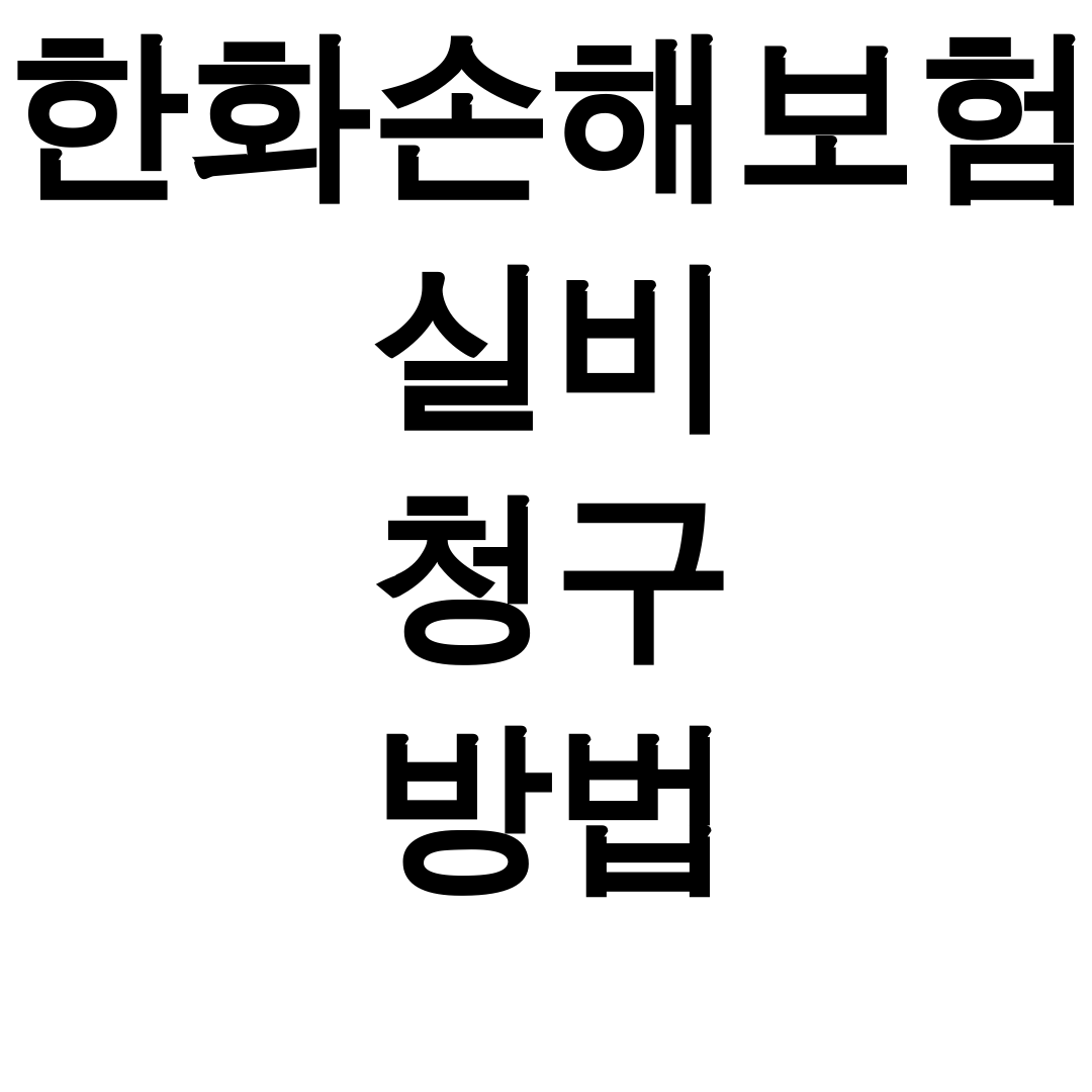 한화손해보험 실비 청구 방법