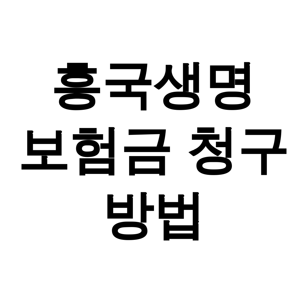 흥국생명 보험금 청구 방법