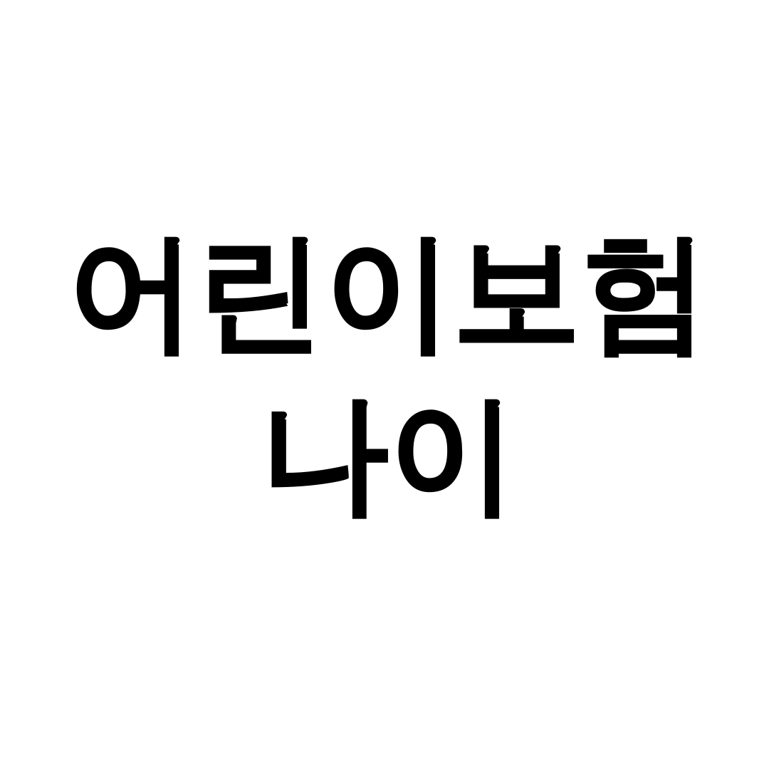 어린이보험 나이