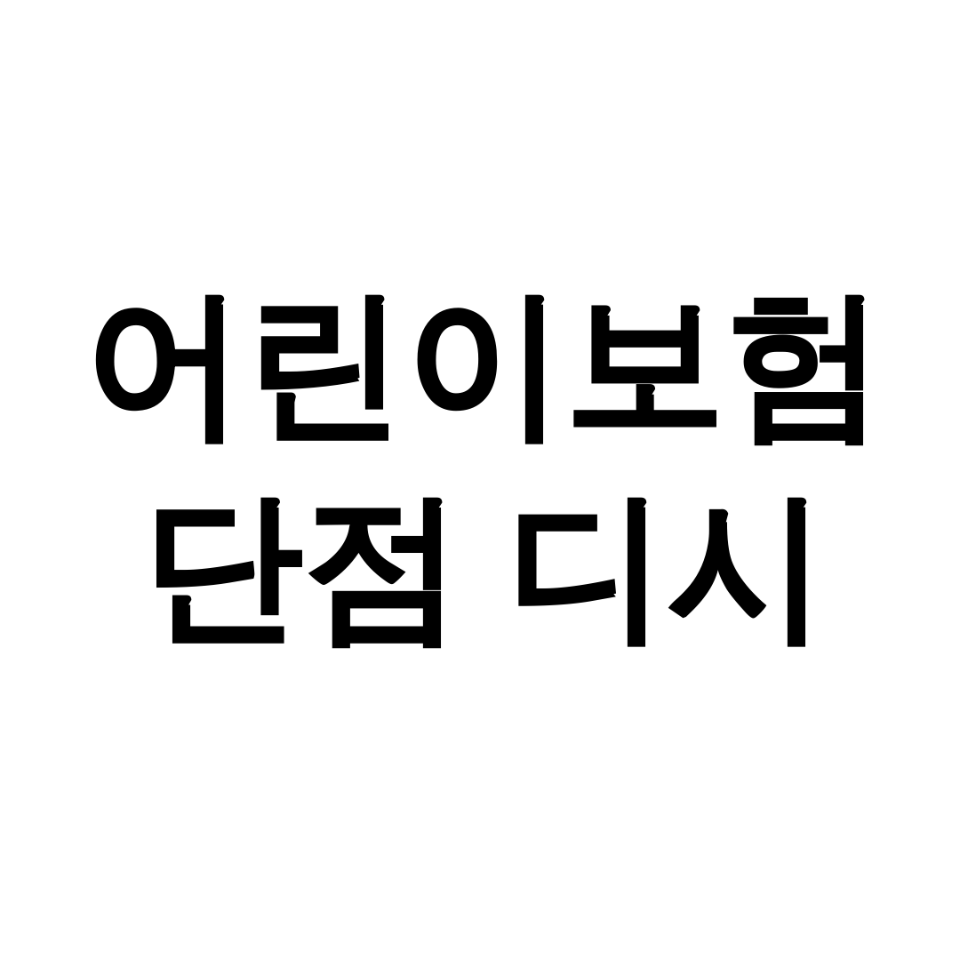어린이보험 단점 디시