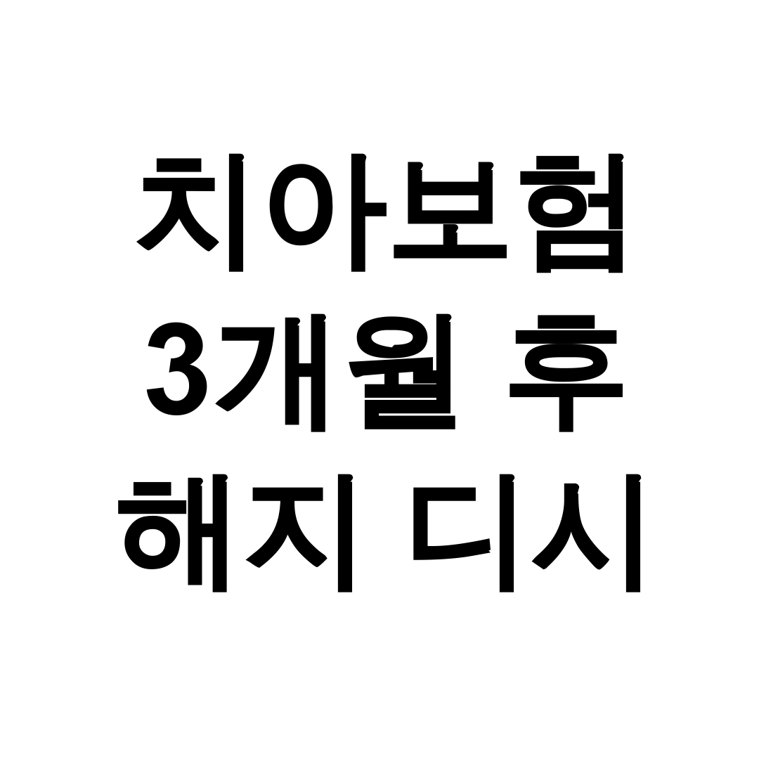 치아보험 3개월 후 해지 디시