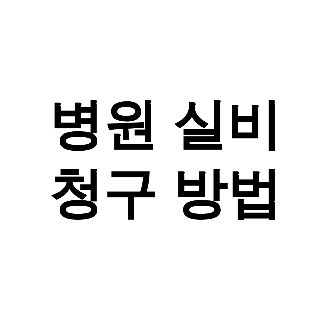 병원 실비 청구 방법