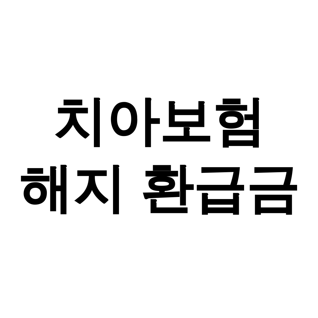 치아보험 해지 환급금