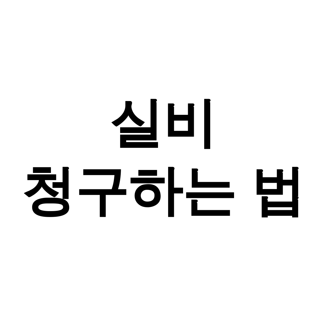실비 청구하는 법