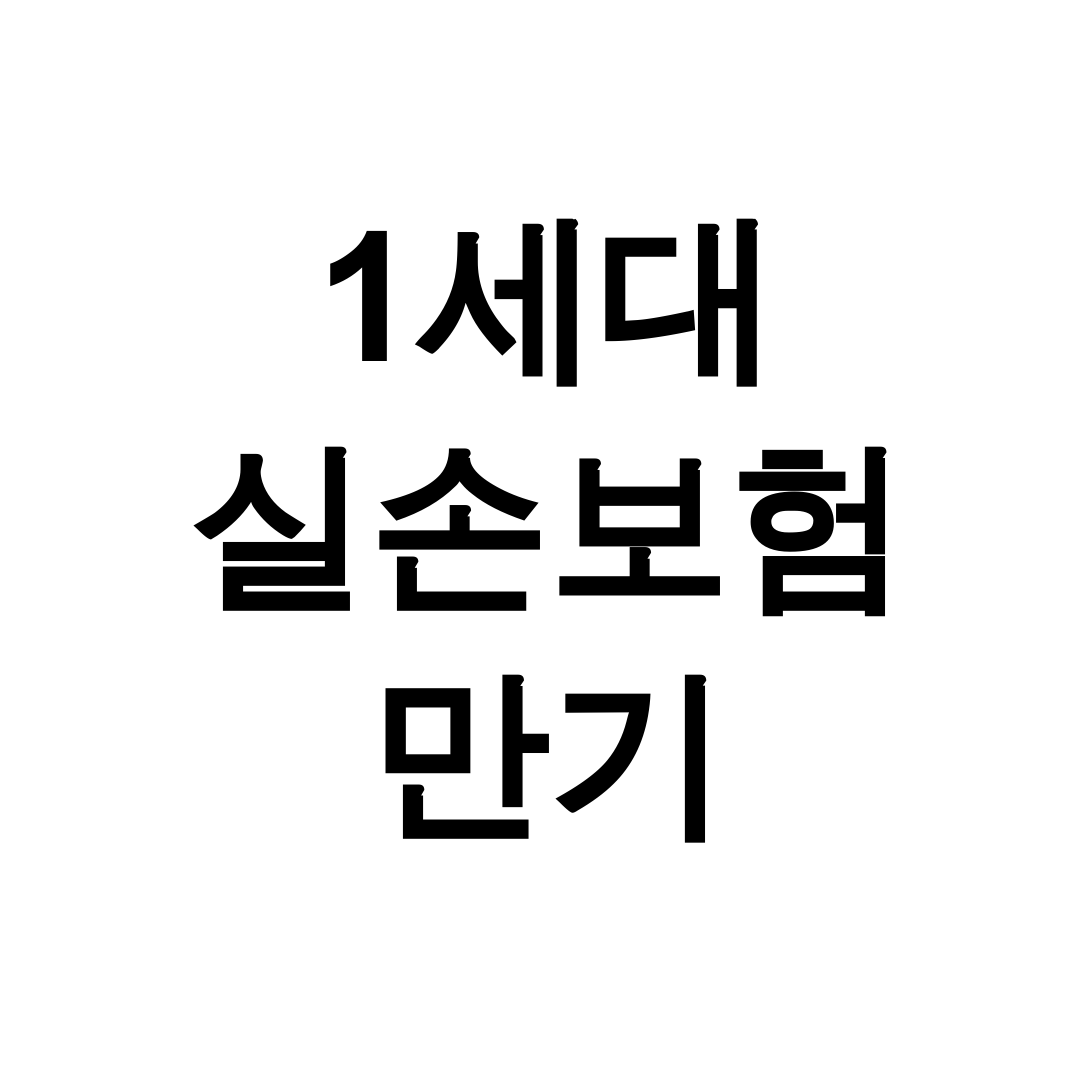 1세대 실손보험 만기